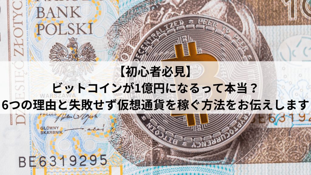 ビットコイン1億円